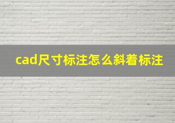 cad尺寸标注怎么斜着标注