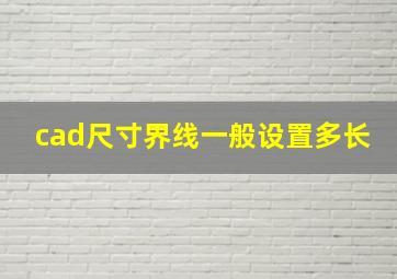 cad尺寸界线一般设置多长