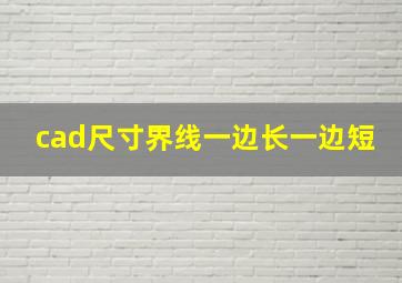 cad尺寸界线一边长一边短