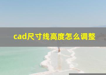 cad尺寸线高度怎么调整