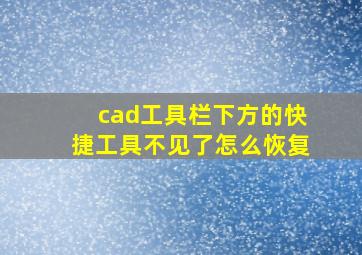 cad工具栏下方的快捷工具不见了怎么恢复