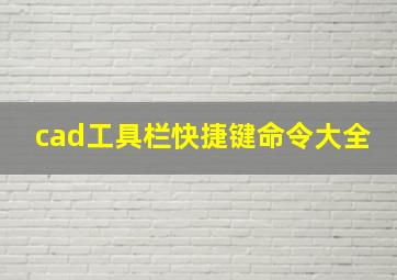 cad工具栏快捷键命令大全