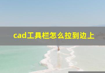 cad工具栏怎么拉到边上