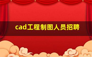 cad工程制图人员招聘