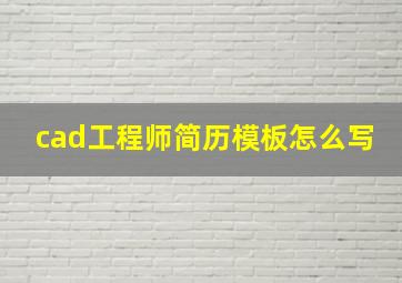 cad工程师简历模板怎么写