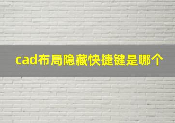 cad布局隐藏快捷键是哪个