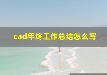 cad年终工作总结怎么写