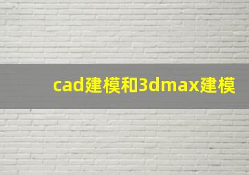 cad建模和3dmax建模