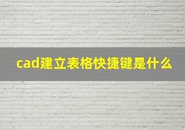 cad建立表格快捷键是什么