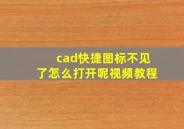 cad快捷图标不见了怎么打开呢视频教程