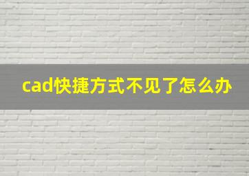 cad快捷方式不见了怎么办