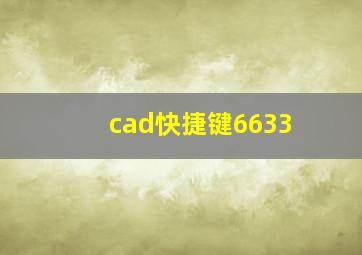 cad快捷键6633