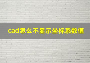 cad怎么不显示坐标系数值