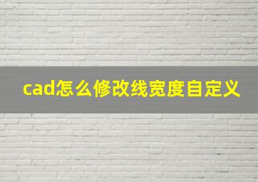 cad怎么修改线宽度自定义