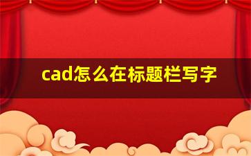 cad怎么在标题栏写字