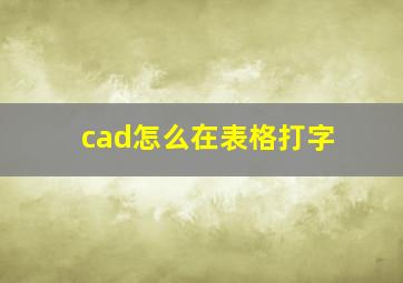 cad怎么在表格打字