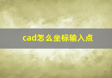 cad怎么坐标输入点