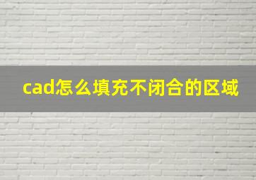 cad怎么填充不闭合的区域