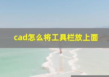 cad怎么将工具栏放上面