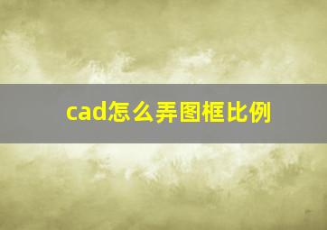 cad怎么弄图框比例