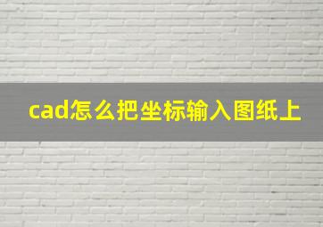 cad怎么把坐标输入图纸上