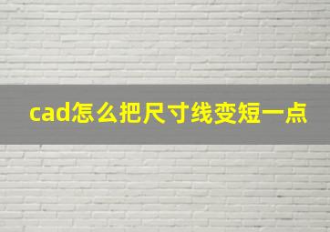 cad怎么把尺寸线变短一点