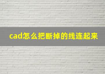 cad怎么把断掉的线连起来