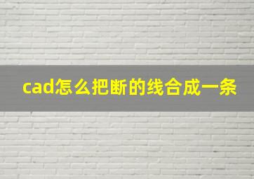 cad怎么把断的线合成一条