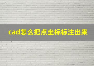 cad怎么把点坐标标注出来