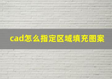 cad怎么指定区域填充图案