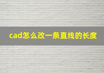 cad怎么改一条直线的长度