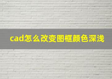 cad怎么改变图框颜色深浅