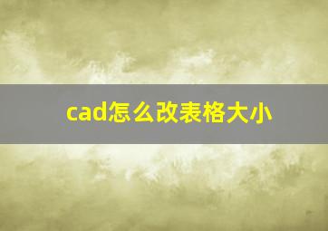 cad怎么改表格大小