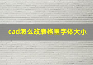 cad怎么改表格里字体大小