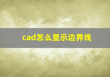 cad怎么显示边界线