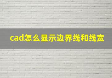 cad怎么显示边界线和线宽