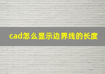 cad怎么显示边界线的长度