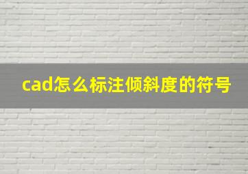 cad怎么标注倾斜度的符号