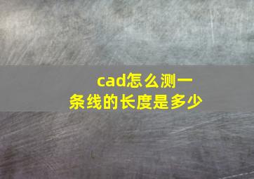 cad怎么测一条线的长度是多少