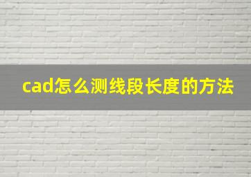 cad怎么测线段长度的方法