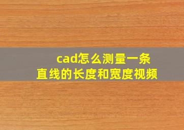 cad怎么测量一条直线的长度和宽度视频