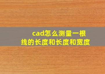 cad怎么测量一根线的长度和长度和宽度