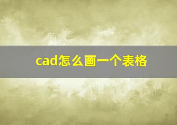 cad怎么画一个表格