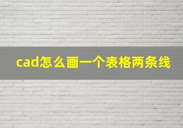 cad怎么画一个表格两条线