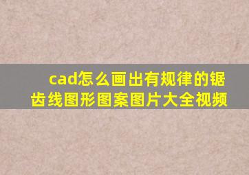 cad怎么画出有规律的锯齿线图形图案图片大全视频