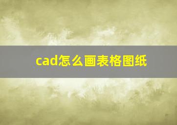 cad怎么画表格图纸