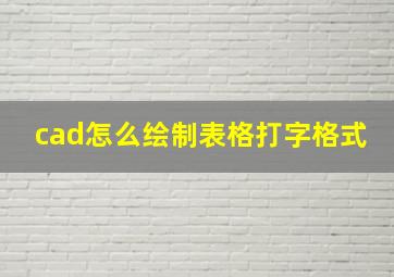 cad怎么绘制表格打字格式