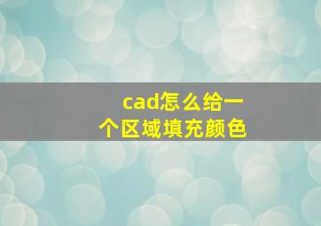 cad怎么给一个区域填充颜色