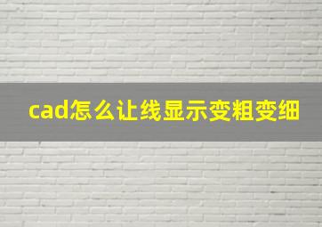 cad怎么让线显示变粗变细