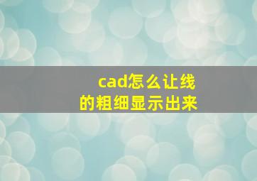 cad怎么让线的粗细显示出来